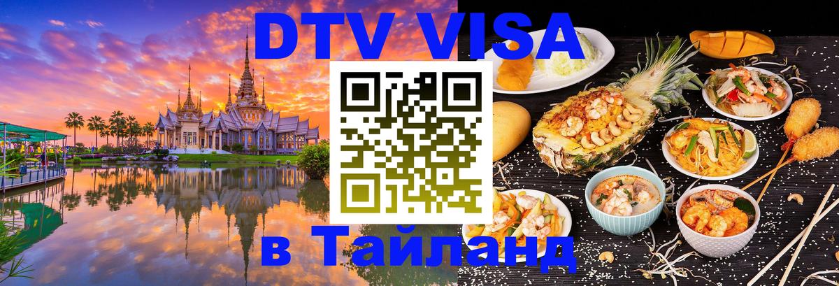 Цены на DTV визу в Таиланд — пакеты услуг, достаточно даже паспорта - Сараево  19.11.2025 