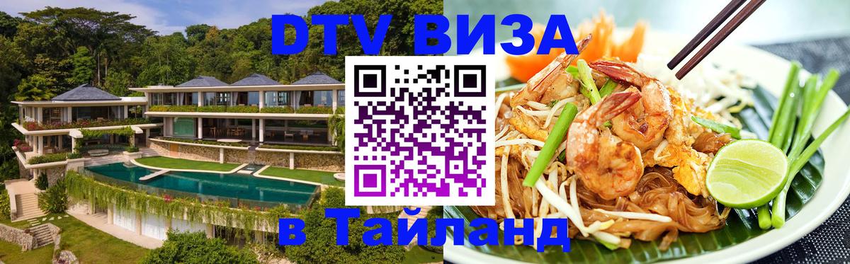 DTV (ДТВ) visa Таиланд 